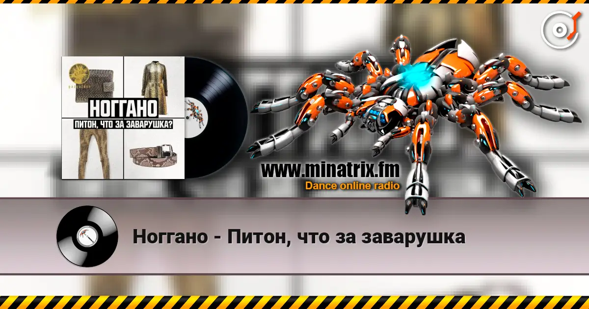 Ноггано - Питон, что за заварушка жоғары сапада онлайн тыңдау | Minatrix.FM