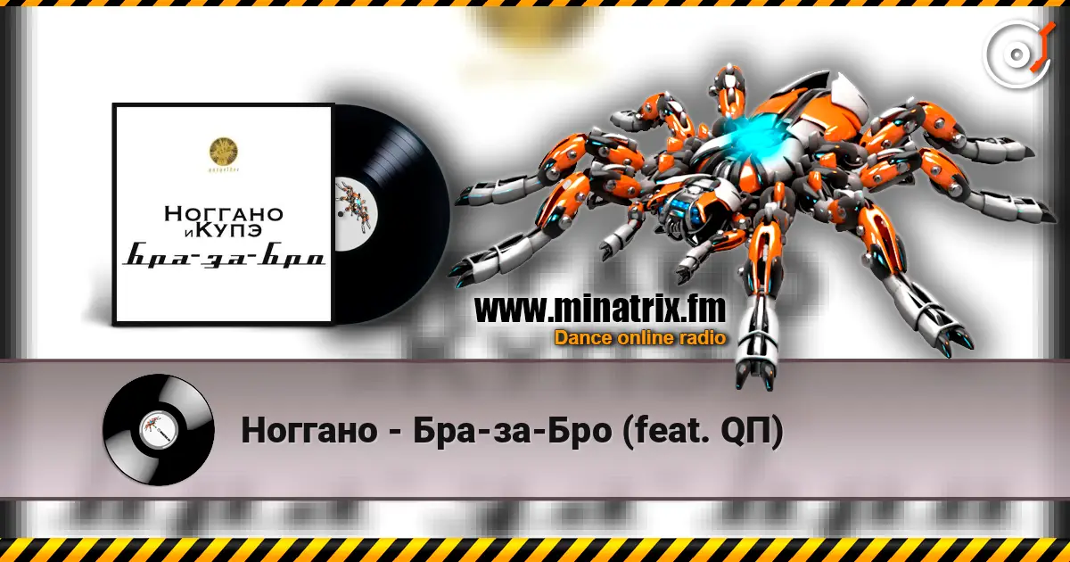 Ноггано - Бра-за-Бро (feat. QП) жоғары сапада онлайн тыңдау | Minatrix.FM