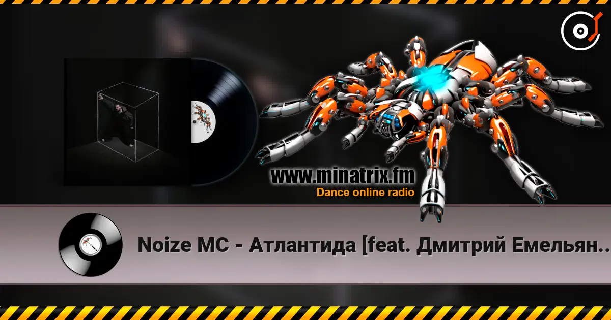 Noize MC - Атлантида [feat. Дмитрий Емельянов] жоғары сапада онлайн тыңдау | Minatrix.FM