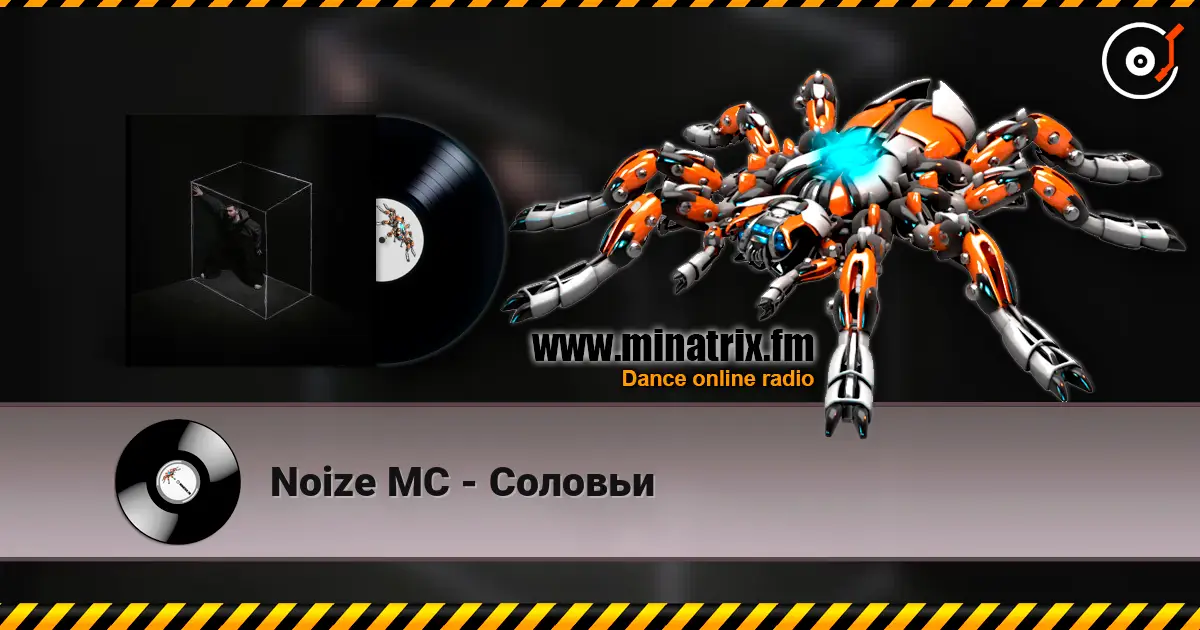 Noize MC - Соловьи жоғары сапада онлайн тыңдау | Minatrix.FM