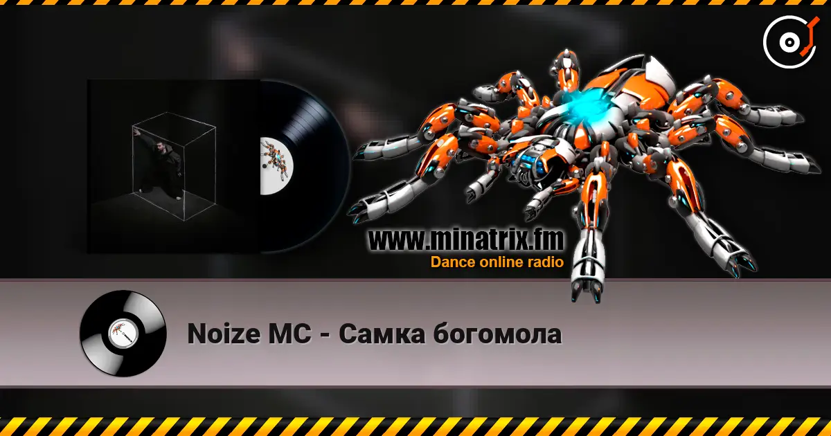Noize MC - Самка богомола жоғары сапада онлайн тыңдау | Minatrix.FM