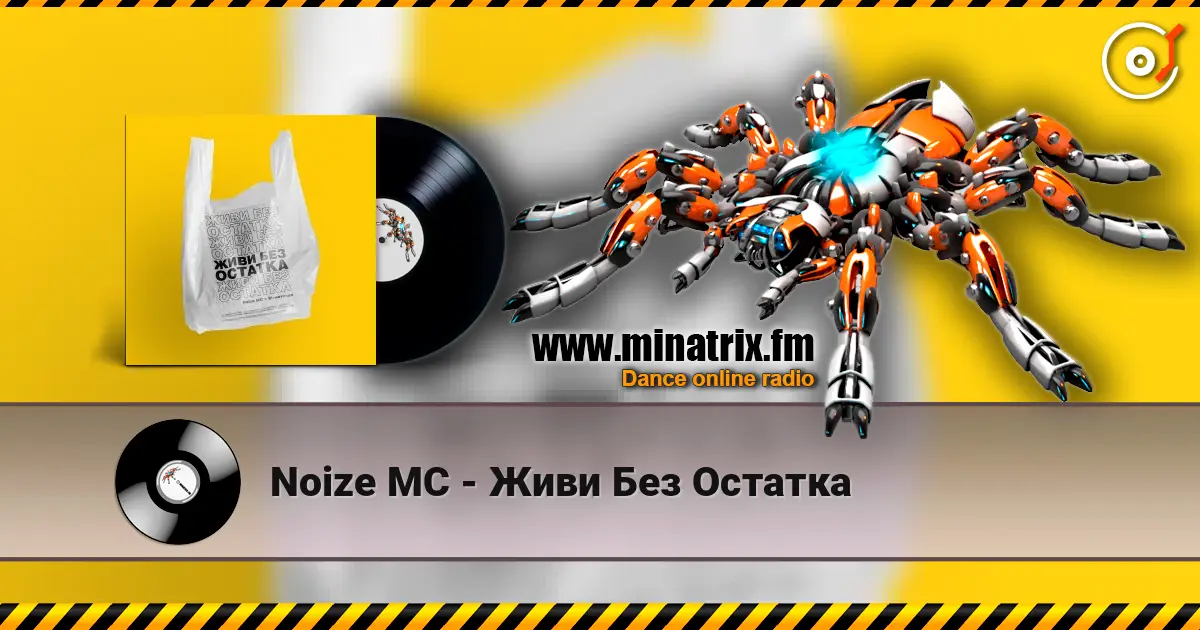 Noize MC - Живи Без Остатка жоғары сапада онлайн тыңдау | Minatrix.FM