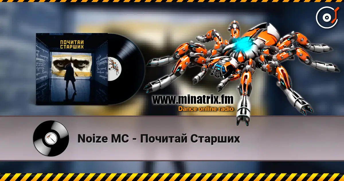Noize MC - Почитай Старших жоғары сапада онлайн тыңдау | Minatrix.FM