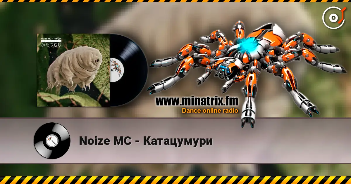 Noize MC - Катацумури жоғары сапада онлайн тыңдау | Minatrix.FM
