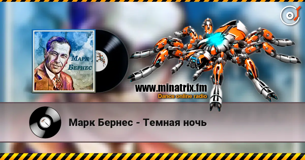 Марк Бернес - Темная ночь жоғары сапада онлайн тыңдау | Minatrix.FM