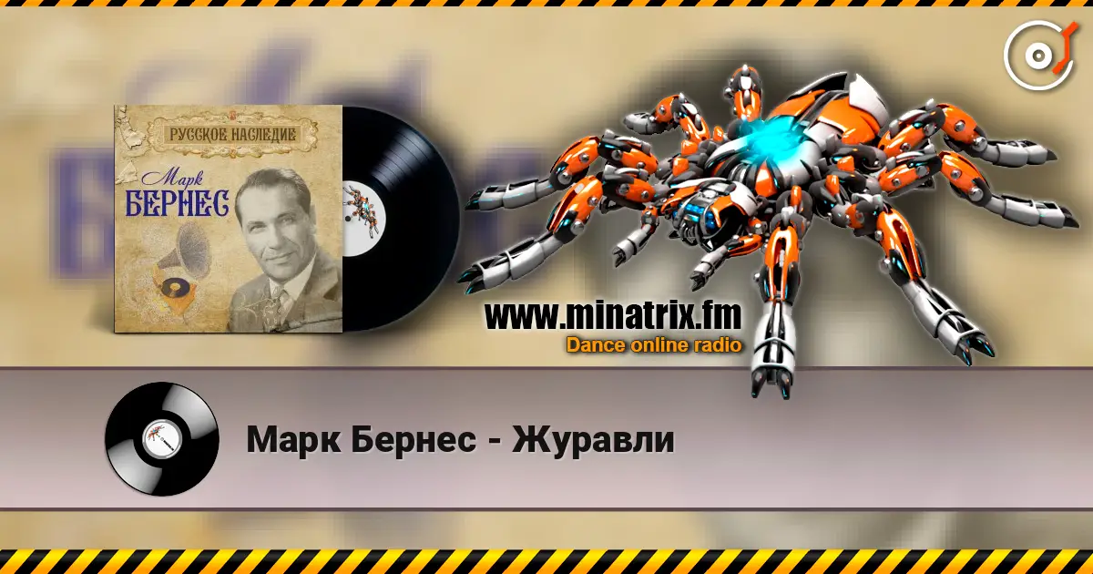 Марк Бернес - Журавли жоғары сапада онлайн тыңдау | Minatrix.FM