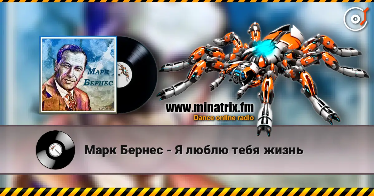Марк Бернес - Я люблю тебя жизнь жоғары сапада онлайн тыңдау | Minatrix.FM