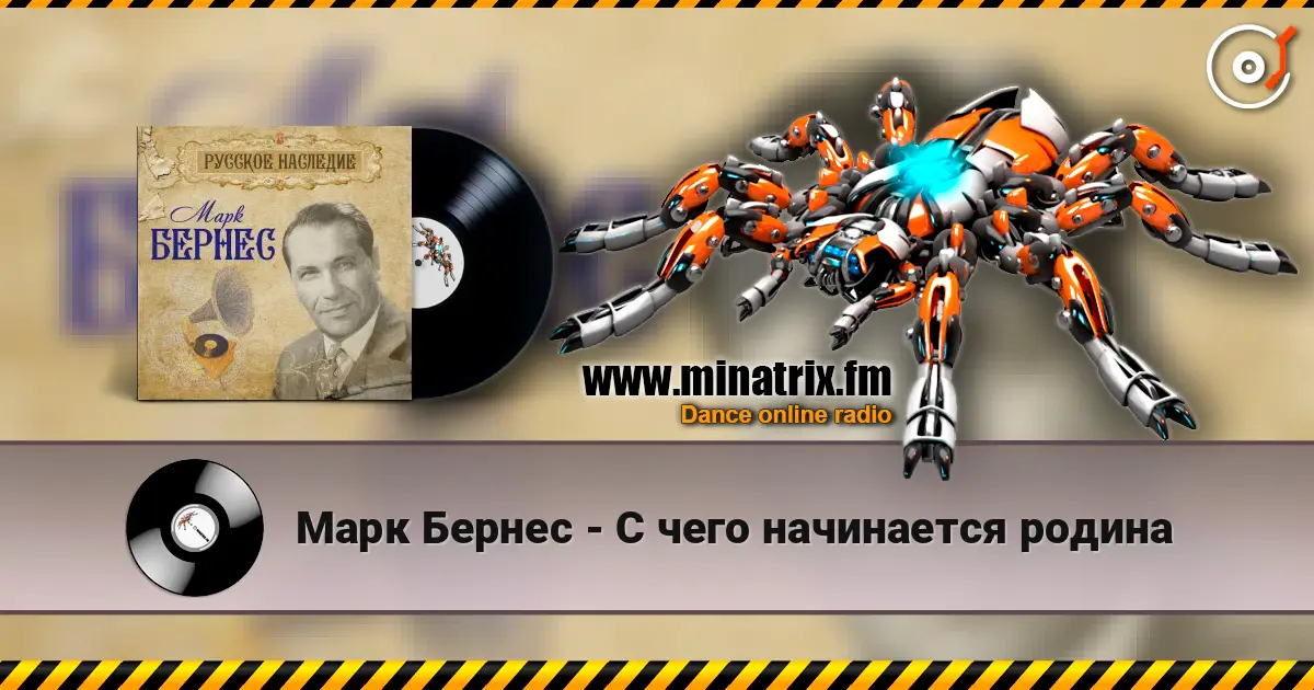 Марк Бернес - С чего начинается родина жоғары сапада онлайн тыңдау | Minatrix.FM