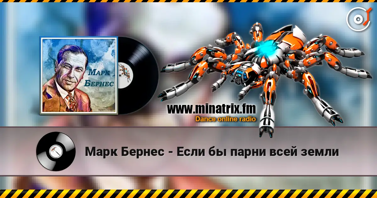 Марк Бернес - Если бы парни всей земли жоғары сапада онлайн тыңдау | Minatrix.FM