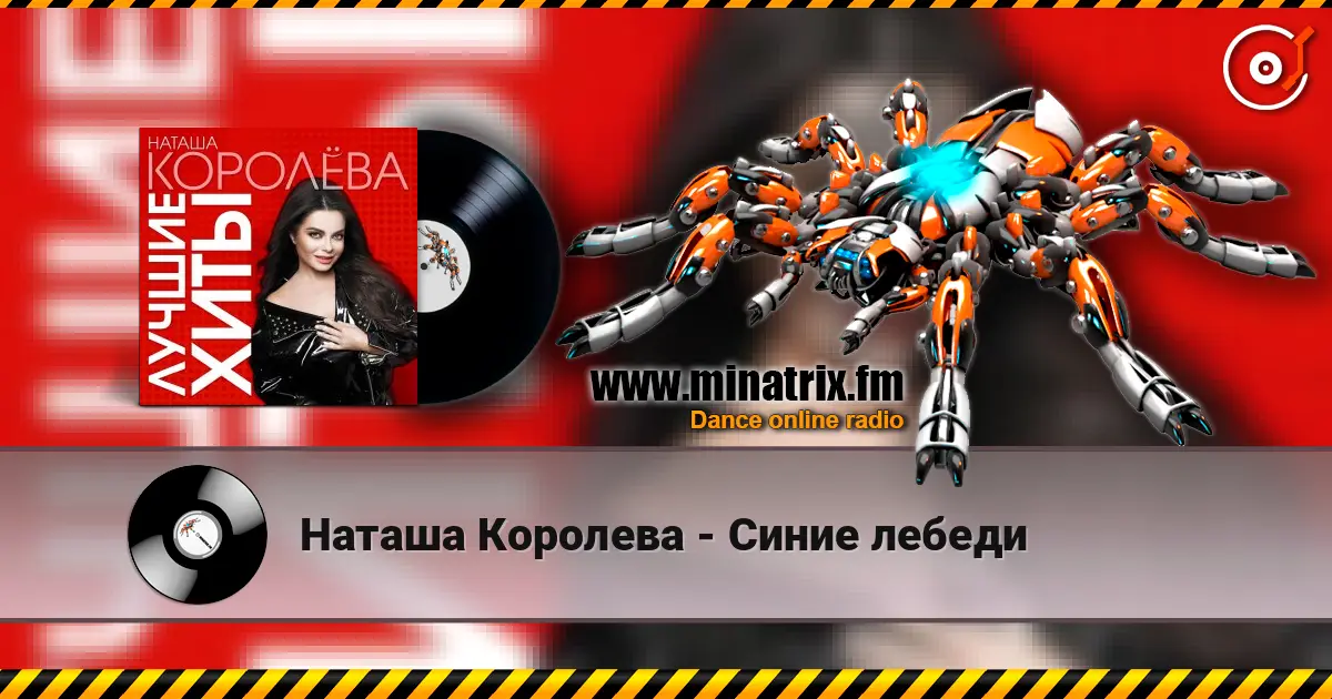 Наташа Королева - Синие лебеди жоғары сапада онлайн тыңдау | Minatrix.FM
