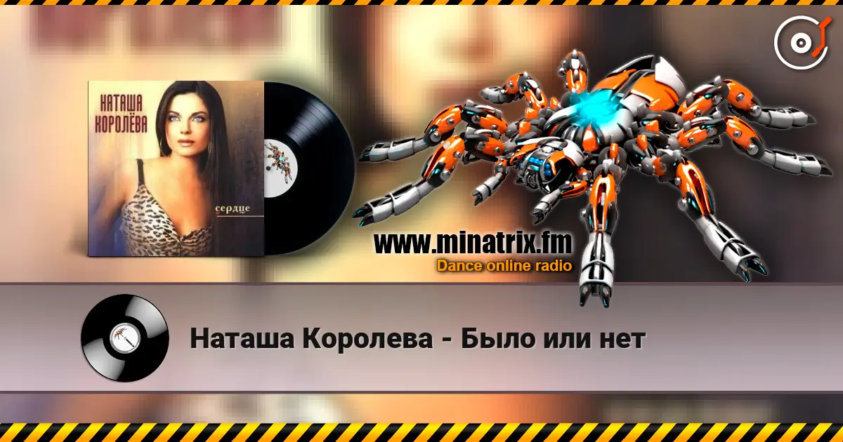 Наташа Королева - Было или нет жоғары сапада онлайн тыңдау | Minatrix.FM