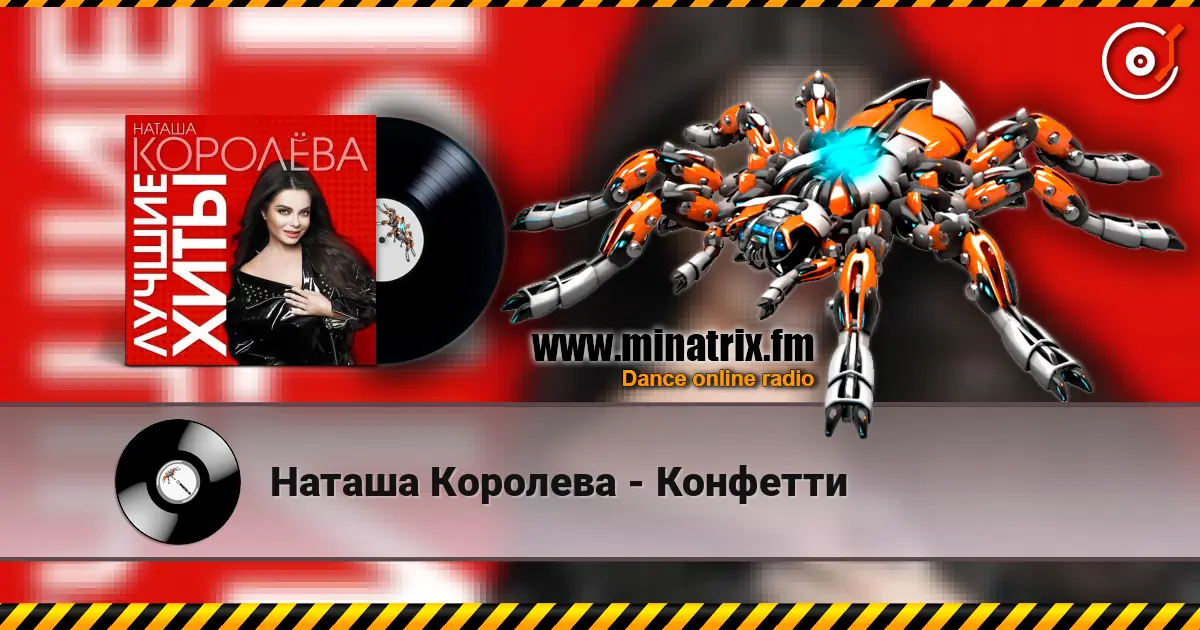 Наташа Королева - Конфетти жоғары сапада онлайн тыңдау | Minatrix.FM