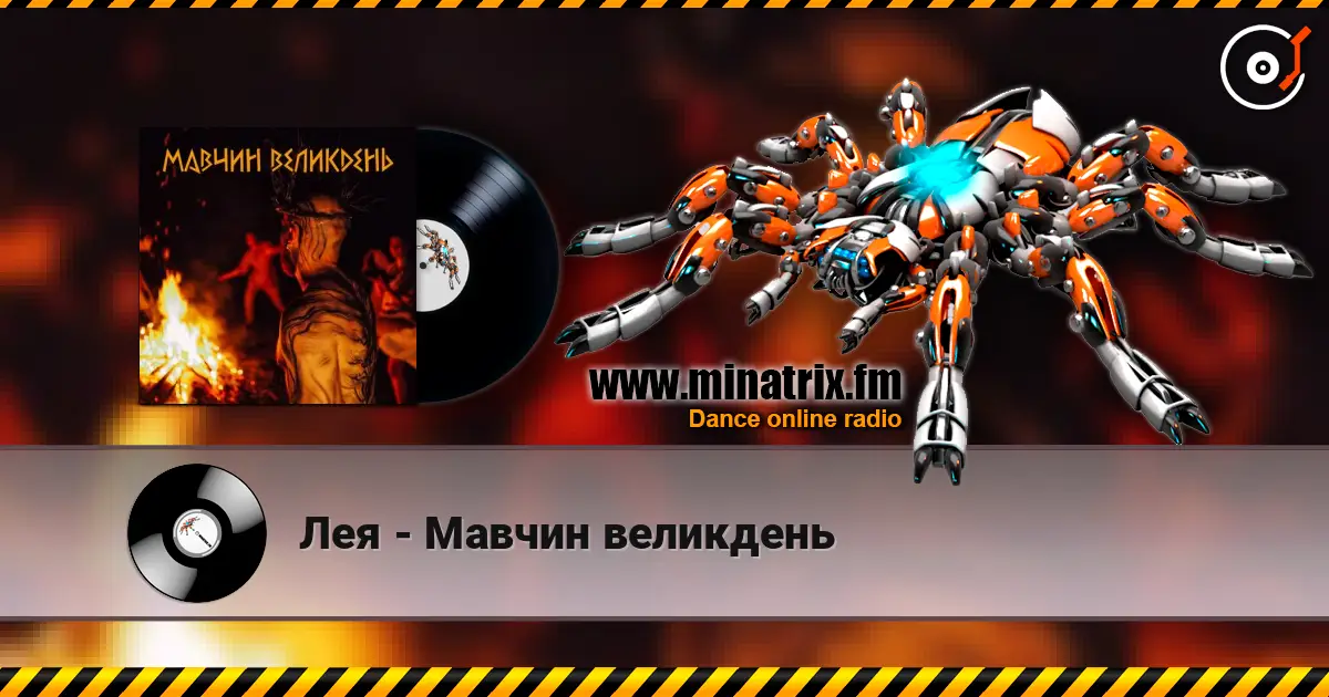 Лея - Мавчин великдень 高品质在线收听 | Minatrix.FM