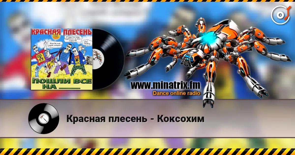 Красная плесень - Коксохим жоғары сапада онлайн тыңдау | Minatrix.FM