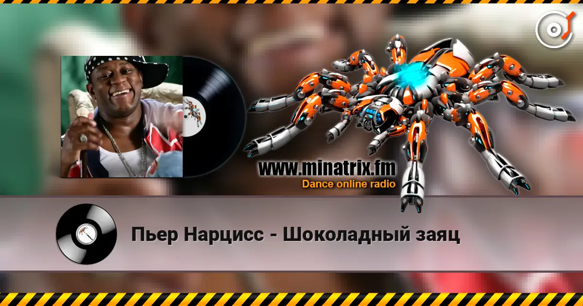 Пьер Нарцисс - Шоколадный заяц жоғары сапада онлайн тыңдау | Minatrix.FM
