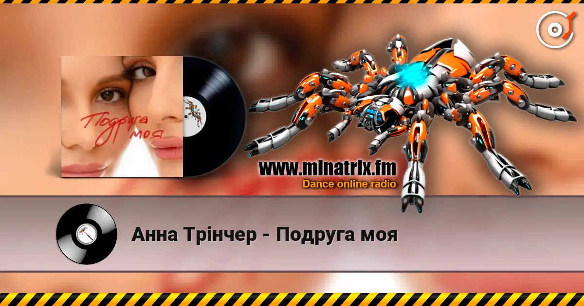 Анна Трінчер - Подруга моя жоғары сапада онлайн тыңдау | Minatrix.FM
