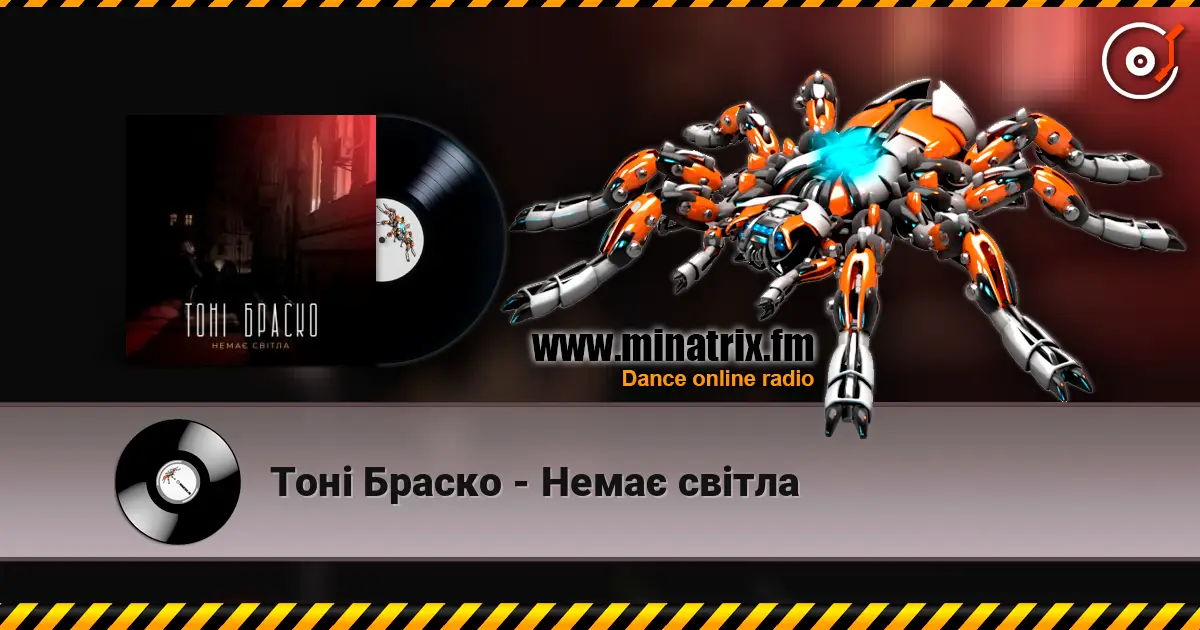 Тоні Браско - Немає світла online in hoher Qualität hören | Minatrix.FM