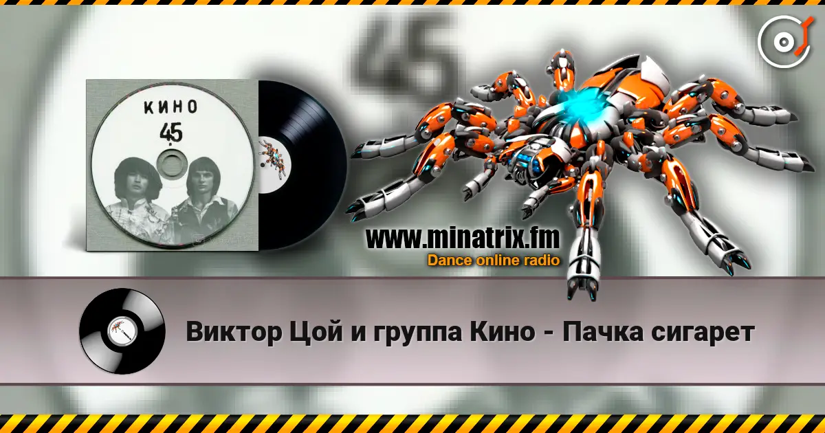 Виктор Цой и группа Кино - Пачка сигарет жоғары сапада онлайн тыңдау | Minatrix.FM