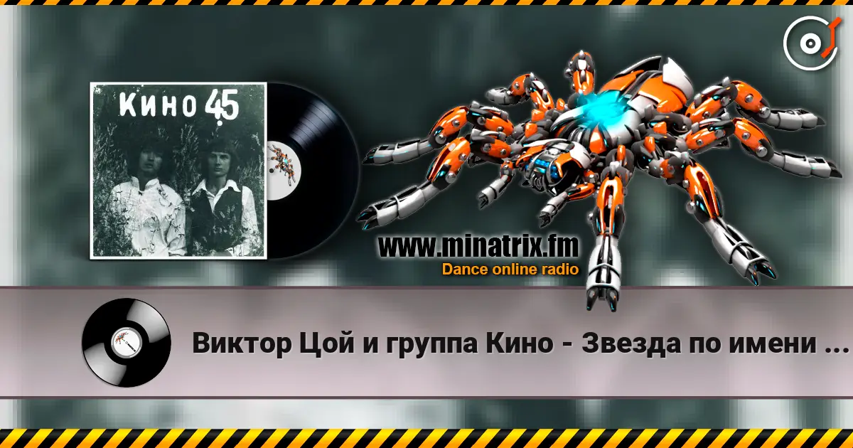 Виктор Цой и группа Кино - Звезда по имени Солнце жоғары сапада онлайн тыңдау | Minatrix.FM