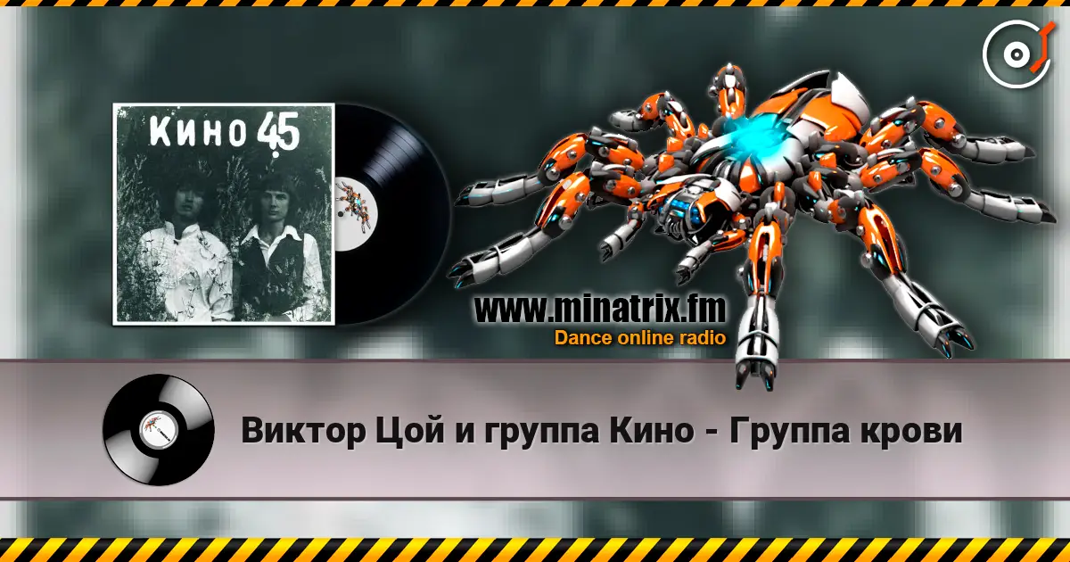 Виктор Цой и группа Кино - Группа крови жоғары сапада онлайн тыңдау | Minatrix.FM