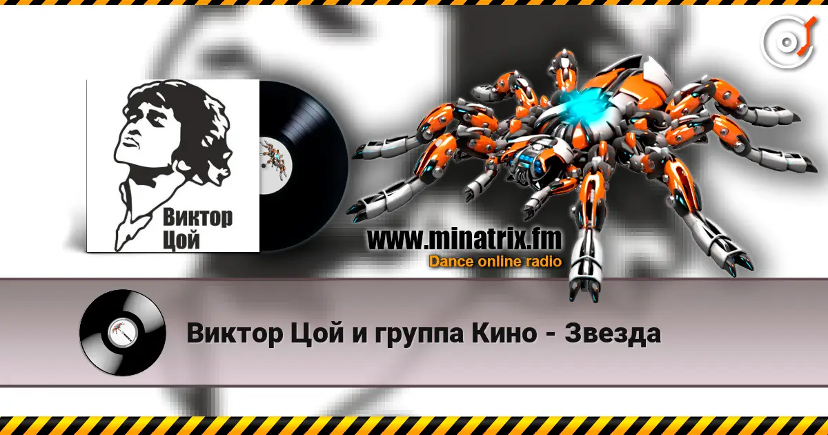 Виктор Цой и группа Кино - Звезда жоғары сапада онлайн тыңдау | Minatrix.FM