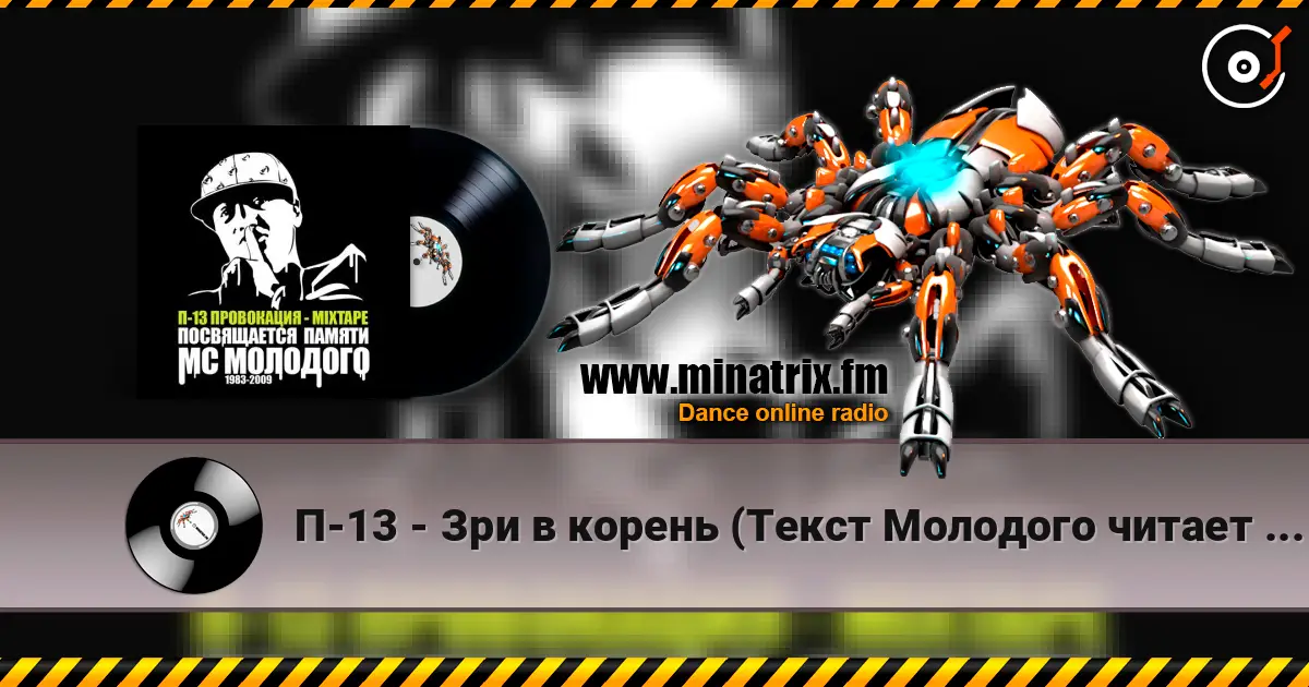 П-13 - Зри в корень (Текст Молодого читает  Legion) жоғары сапада онлайн тыңдау | Minatrix.FM