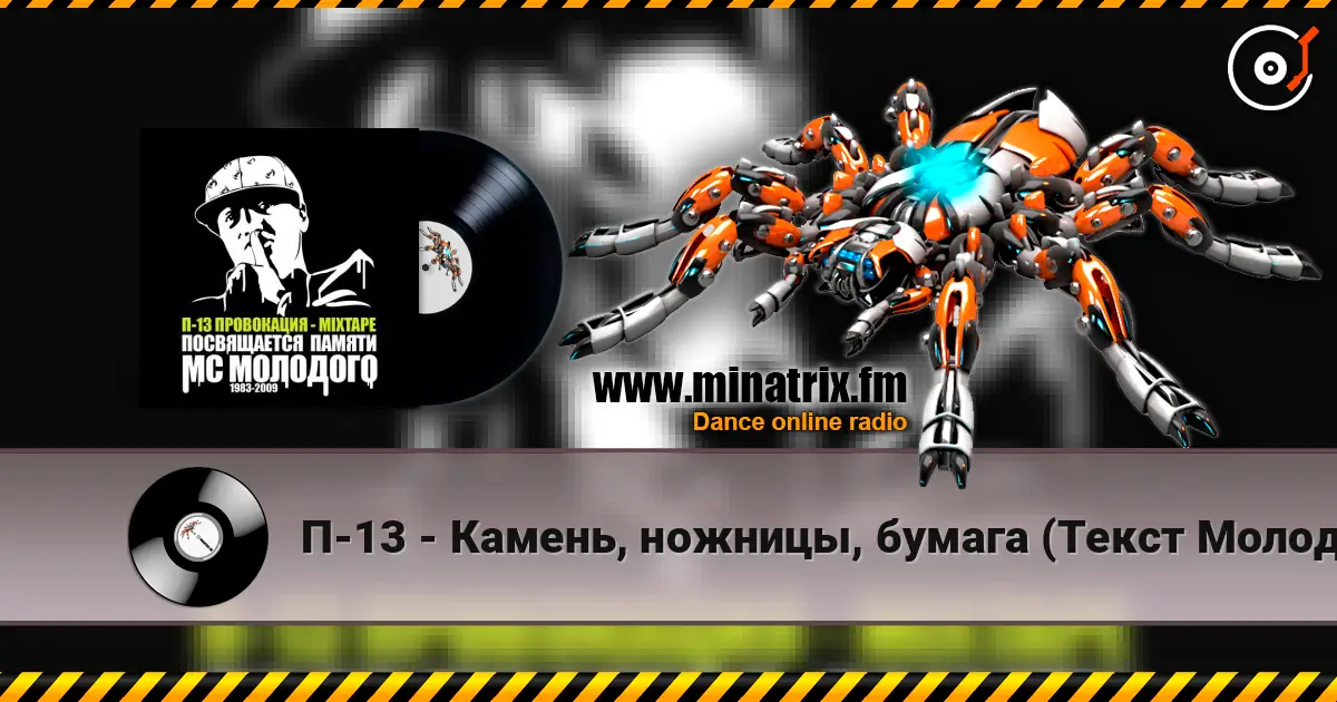 П-13 - Камень, ножницы, бумага (Текст Молодого читает Смоки Мо) жоғары сапада онлайн тыңдау | Minatrix.FM