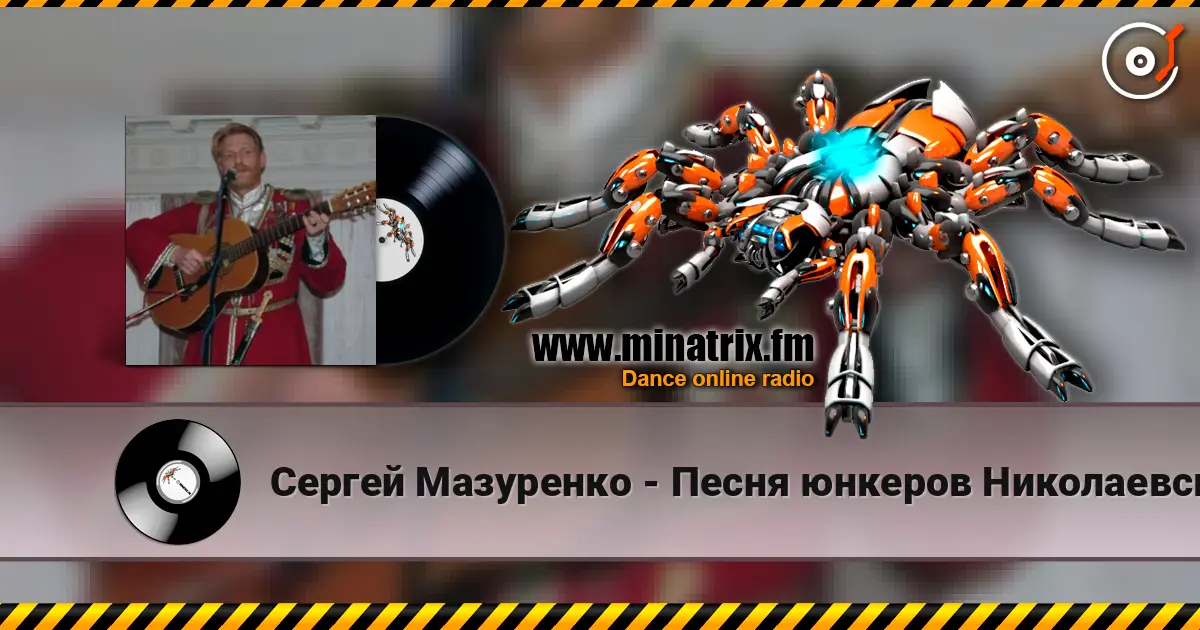 Сергей Мазуренко - Песня юнкеров Николаевского кавалерийского училища escuchar online en alta calidad | Minatrix.FM