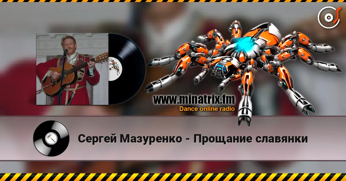 Сергей Мазуренко - Прощание славянки жоғары сапада онлайн тыңдау | Minatrix.FM