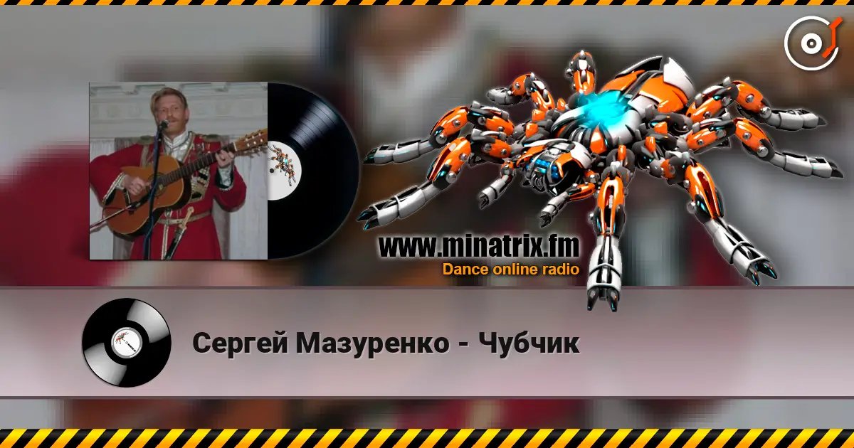 Сергей Мазуренко - Чубчик жоғары сапада онлайн тыңдау | Minatrix.FM