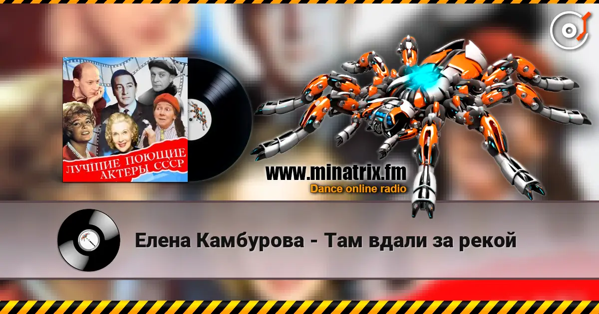 Елена Камбурова - Там вдали за рекой жоғары сапада онлайн тыңдау | Minatrix.FM