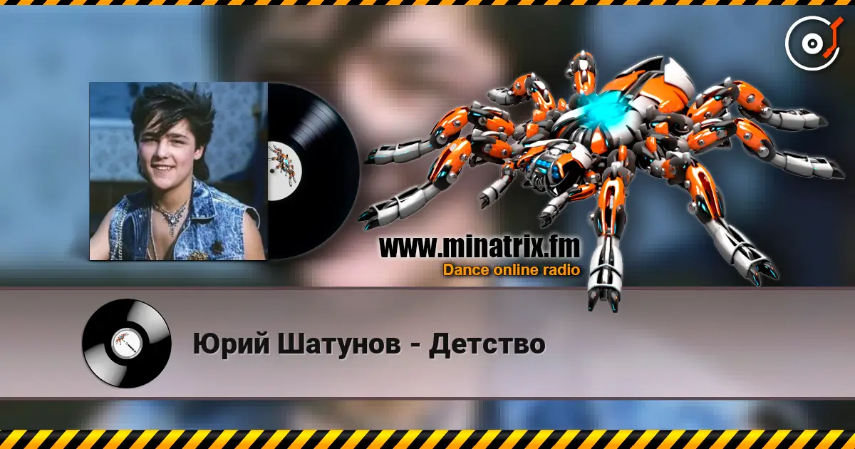 Юрий Шатунов - Детство жоғары сапада онлайн тыңдау | Minatrix.FM