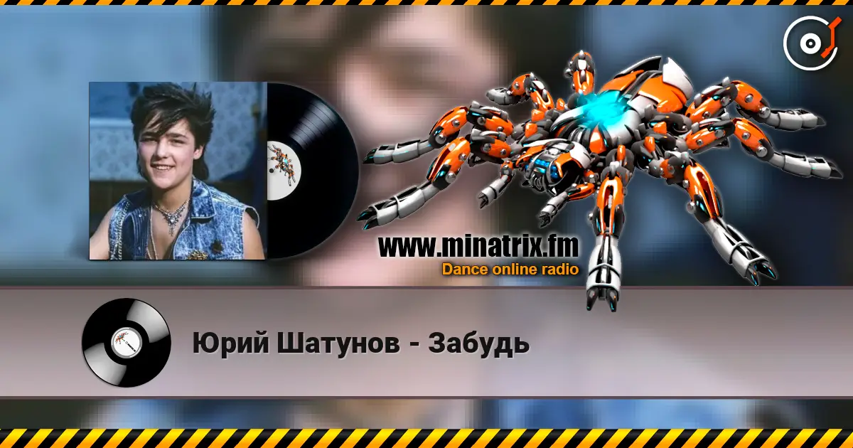 Юрий Шатунов - Забудь жоғары сапада онлайн тыңдау | Minatrix.FM