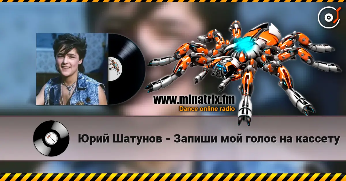 Юрий Шатунов - Запиши мой голос на кассету жоғары сапада онлайн тыңдау | Minatrix.FM