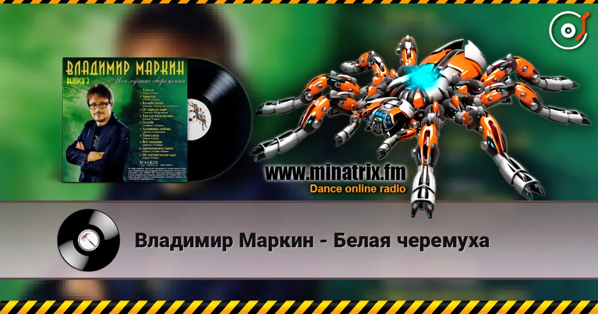 Владимир Маркин - Белая черемуха жоғары сапада онлайн тыңдау | Minatrix.FM