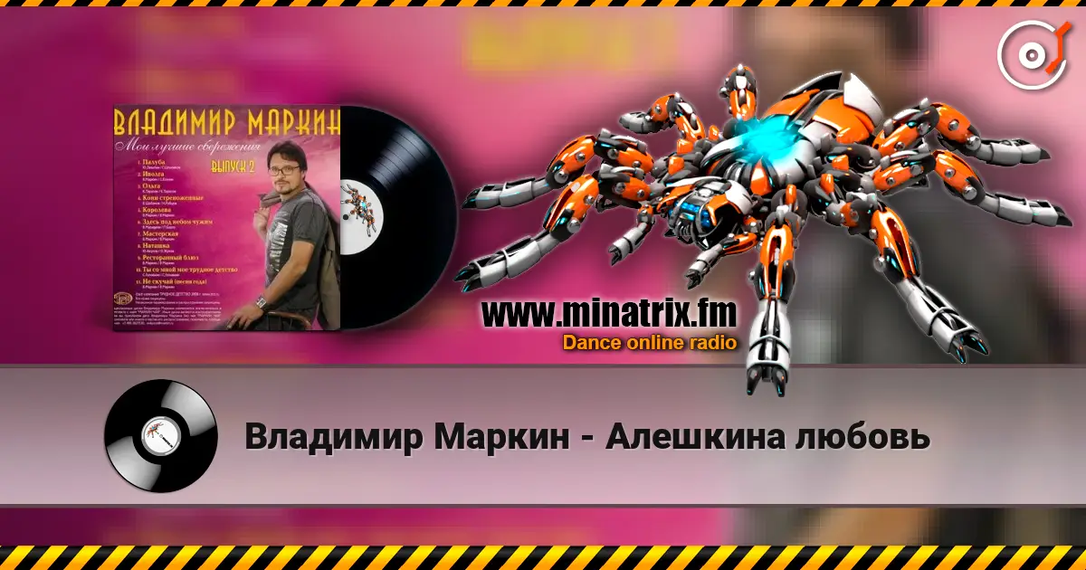 Владимир Маркин - Алешкина любовь жоғары сапада онлайн тыңдау | Minatrix.FM