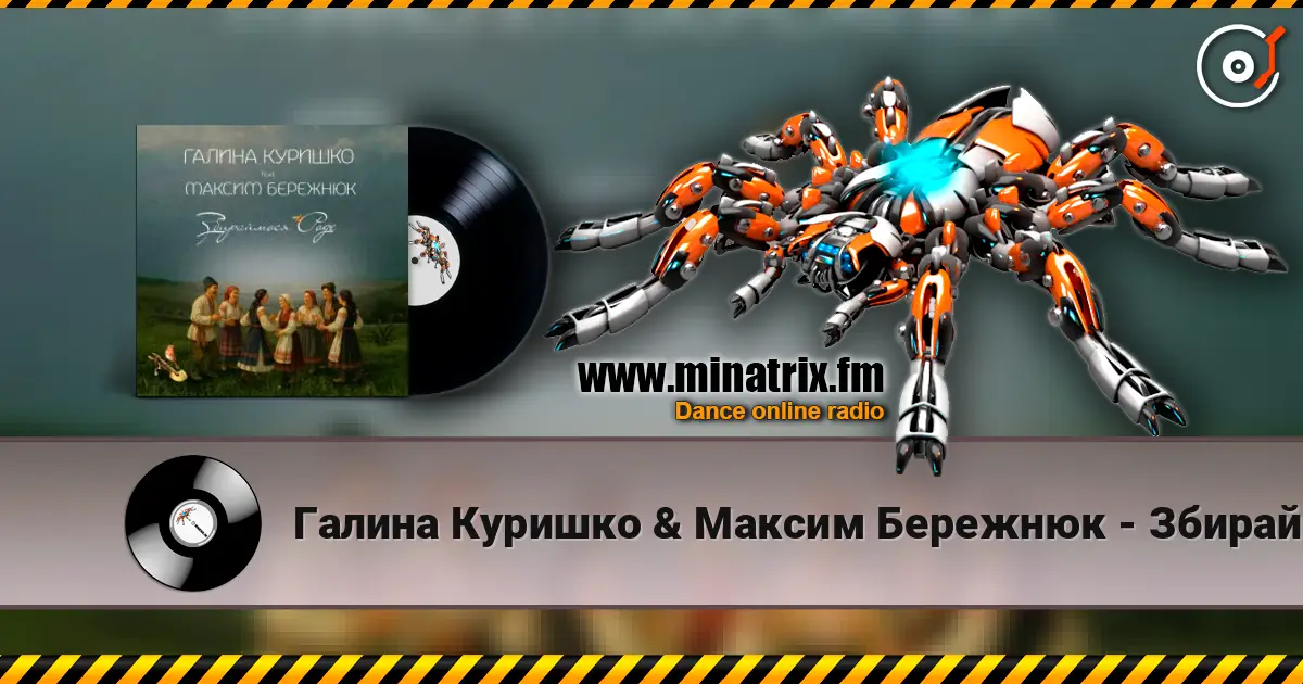 Галина Куришко & Максим Бережнюк - Збираймося роде жоғары сапада онлайн тыңдау | Minatrix.FM