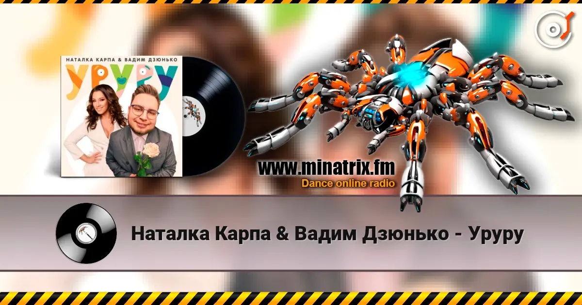 Наталка Карпа & Вадим Дзюнько - Уруру жоғары сапада онлайн тыңдау | Minatrix.FM