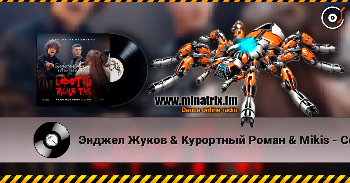Энджел Жуков & Курортный Роман & Mikis - Сфотай меня так (Alex Botcher Blend) жоғары сапада онлайн тыңдау | Minatrix.FM
