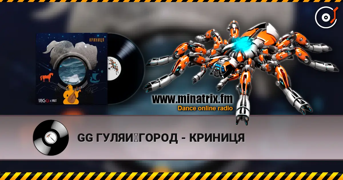 GG ГУЛЯЙГОРОД - КРИНИЦЯ жоғары сапада онлайн тыңдау | Minatrix.FM