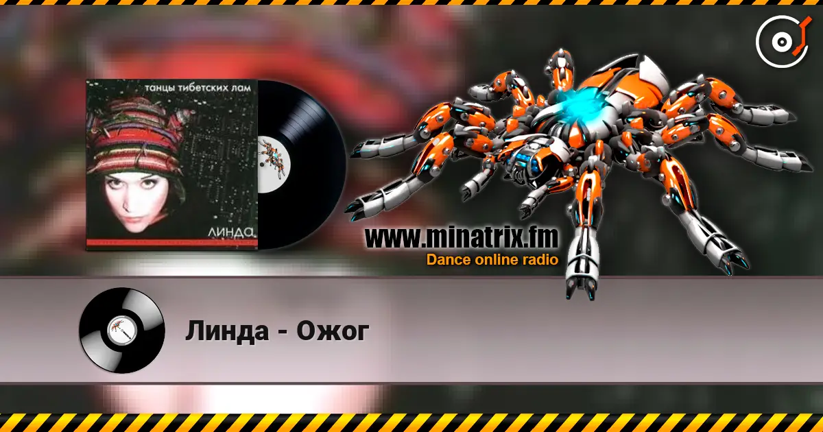 Линда - Ожог 高品质在线收听 | Minatrix.FM
