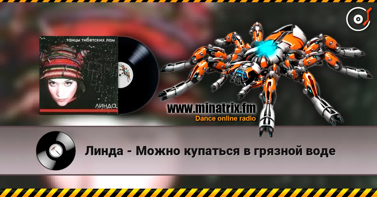 Линда - Можно купаться в грязной воде listen online in high quality | Minatrix.FM