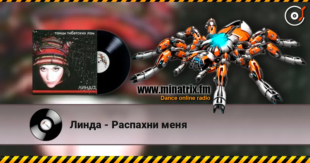 Линда - Распахни меня 高品质在线收听 | Minatrix.FM