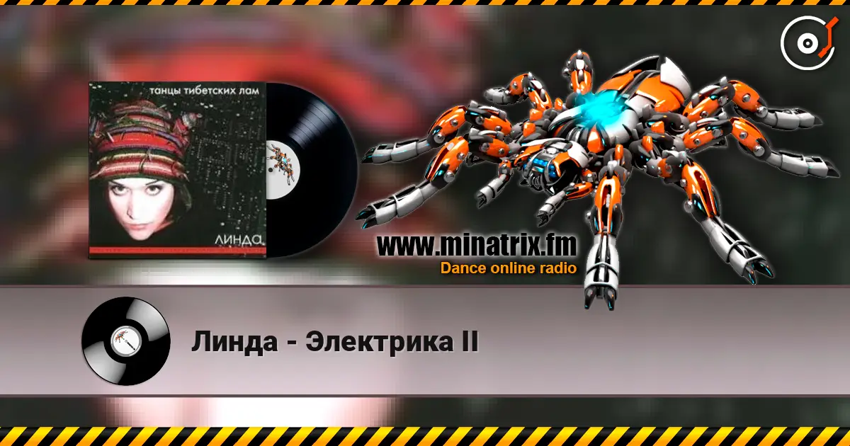 Линда - Электрика II 高品质在线收听 | Minatrix.FM