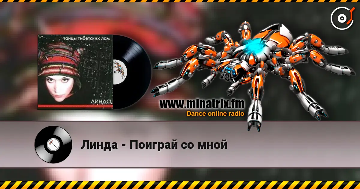 Линда - Поиграй со мной 高品质在线收听 | Minatrix.FM