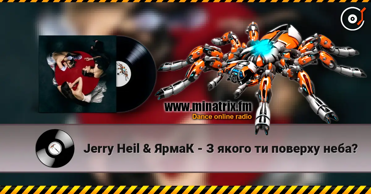 Jerry Heil & ЯрмаК - З якого ти поверху неба? жоғары сапада онлайн тыңдау | Minatrix.FM