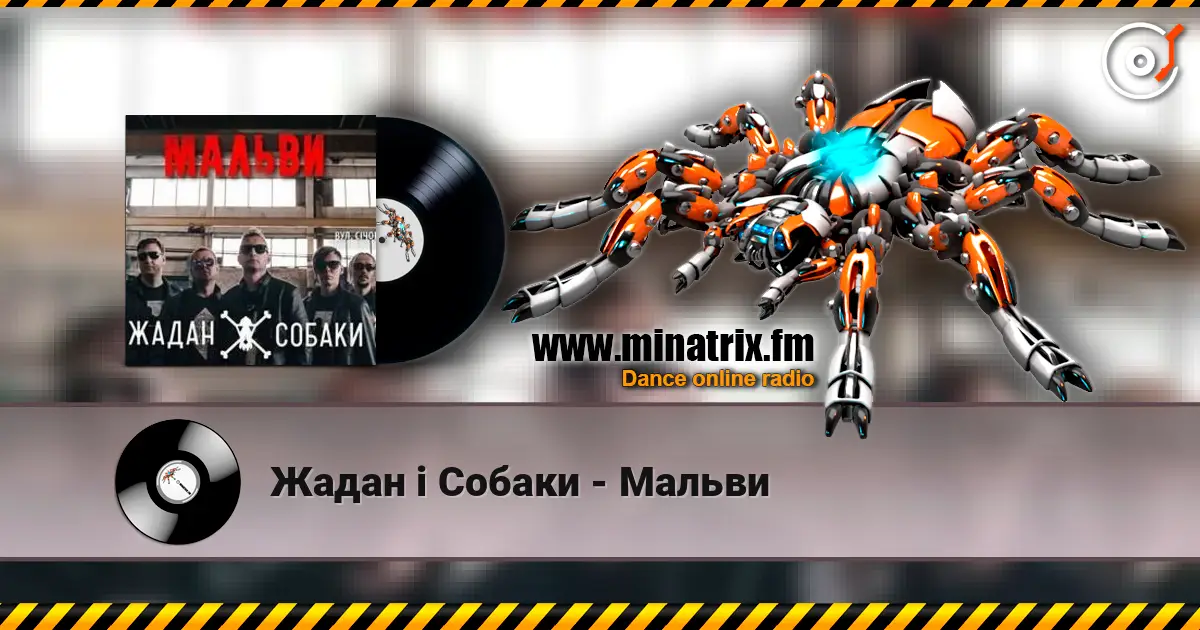 Жадан і Собаки - Мальви жоғары сапада онлайн тыңдау | Minatrix.FM