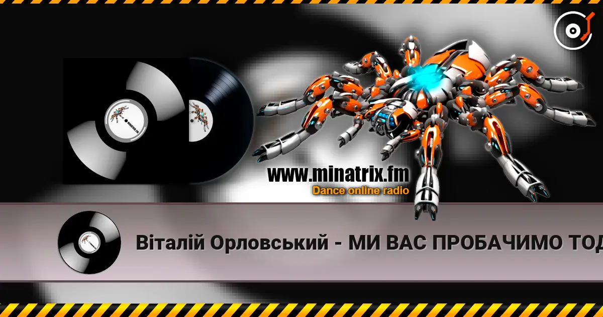 Віталій Орловський - МИ ВАС ПРОБАЧИМО ТОДІ… жоғары сапада онлайн тыңдау | Minatrix.FM