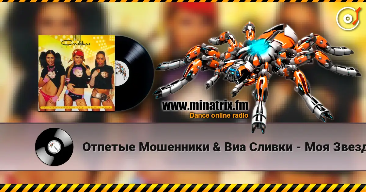Отпетые Мошенники & Виа Сливки - Моя Звезда жоғары сапада онлайн тыңдау | Minatrix.FM