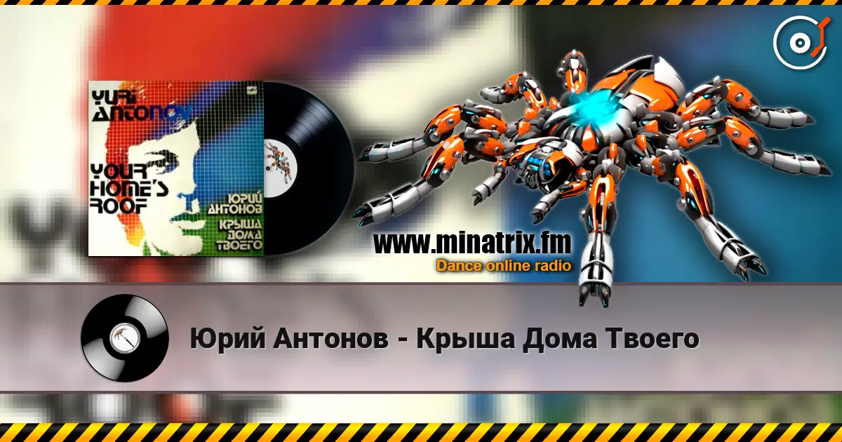 Юрий Антонов - Крыша Дома Твоего жоғары сапада онлайн тыңдау | Minatrix.FM